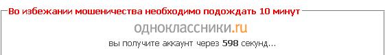 Скрипт автоматической выдачи аккаунтов (одноклассники)