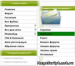 Скрипт для uCoz меню